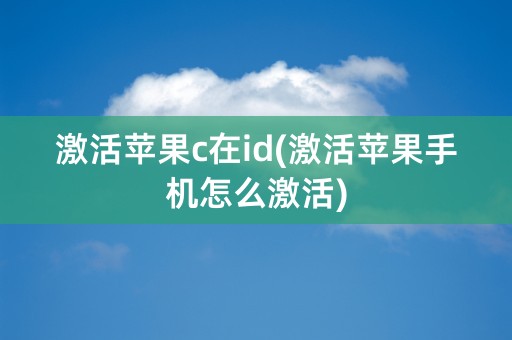 激活苹果c在id(激活苹果手机怎么激活)