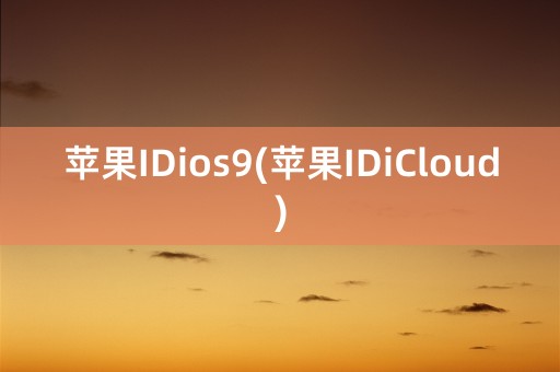 苹果IDios9(苹果IDiCloud)