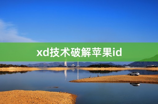 xd技术破解苹果id