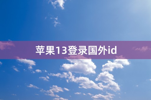 苹果13登录国外id