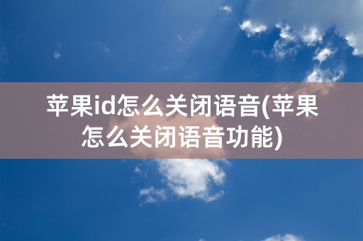 苹果id怎么关闭语音(苹果怎么关闭语音功能)