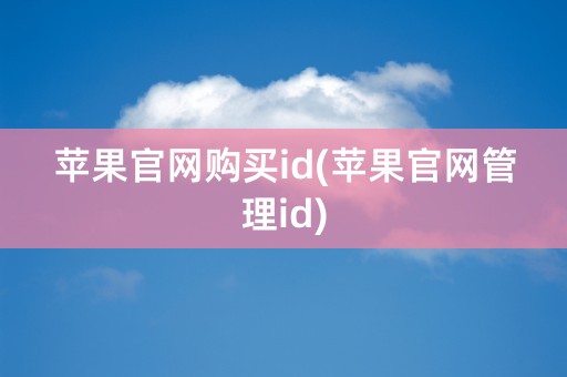 苹果官网购买id(苹果官网管理id)