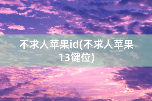 不求人苹果id(不求人苹果13键位)