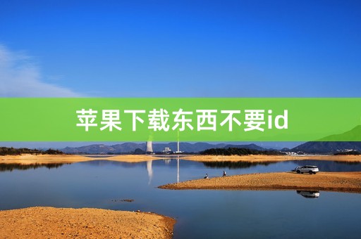 苹果下载东西不要id