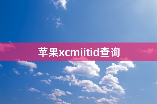 苹果xcmiitid查询