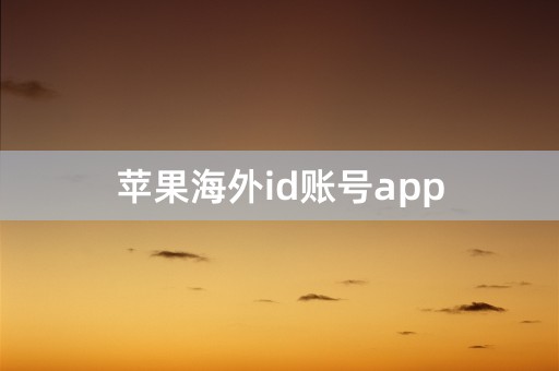 苹果海外id账号app