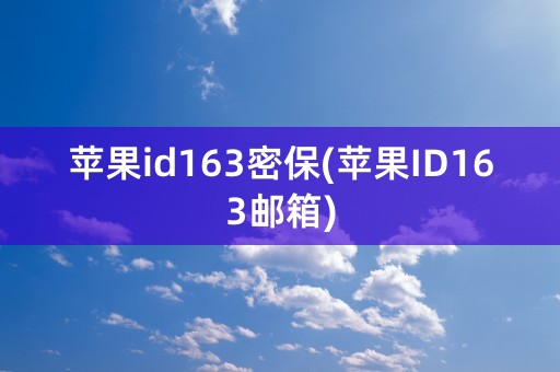 苹果id163密保(苹果ID163邮箱)