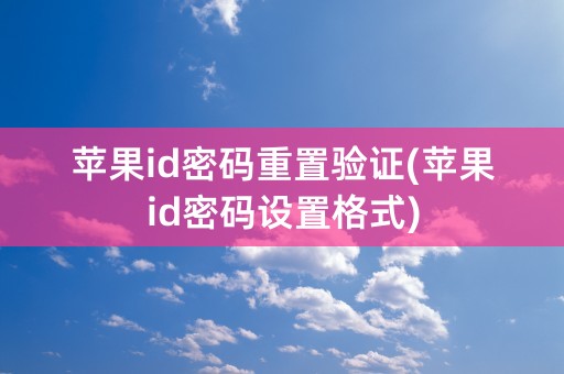 苹果id密码重置验证(苹果id密码设置格式)