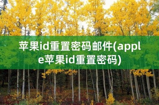 苹果id重置密码邮件(apple苹果id重置密码)