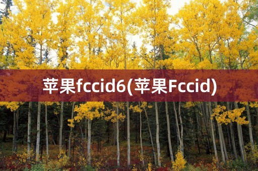 苹果fccid6(苹果Fccid)