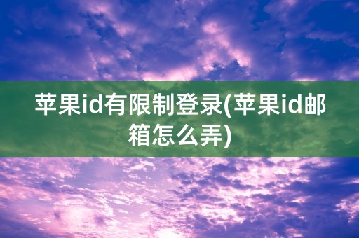 苹果id有限制登录(苹果id邮箱怎么弄)