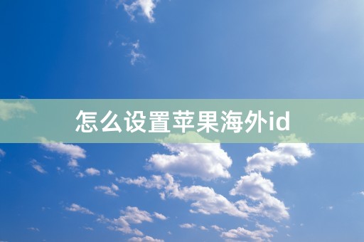 怎么设置苹果海外id