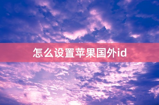 怎么设置苹果国外id