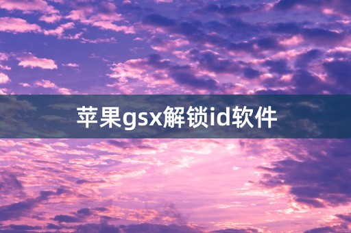 苹果gsx解锁id软件