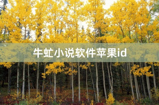 牛虻小说软件苹果id