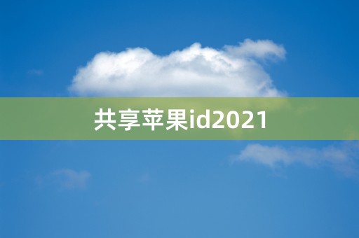 共享苹果id2021