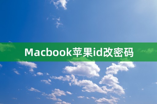 Macbook苹果id改密码