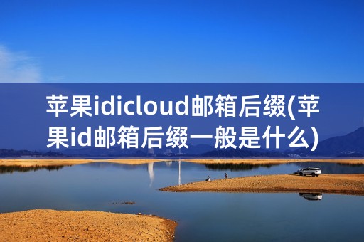 苹果idicloud邮箱后缀(苹果id邮箱后缀一般是什么)