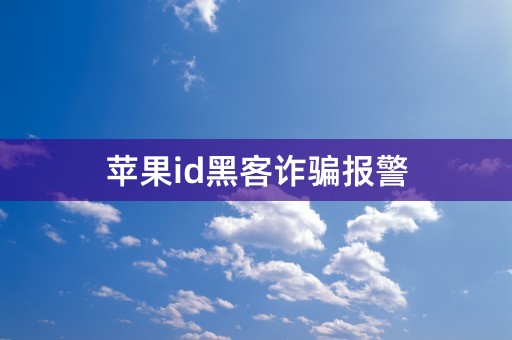 苹果id黑客诈骗报警