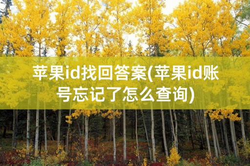 苹果id找回答案(苹果id账号忘记了怎么查询)