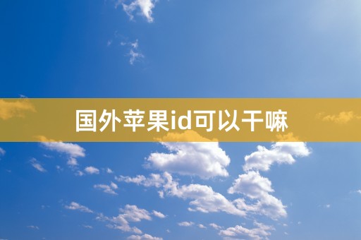 国外苹果id可以干嘛