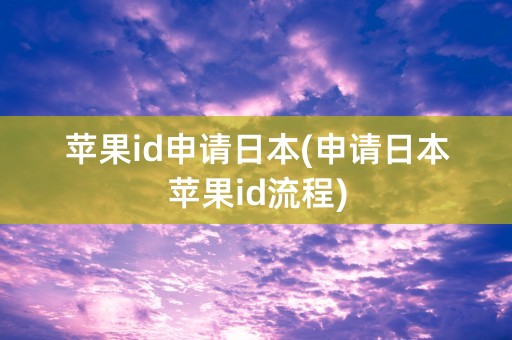 苹果id申请日本(申请日本苹果id流程)