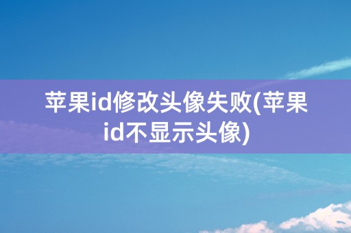 苹果id修改头像失败(苹果id不显示头像)