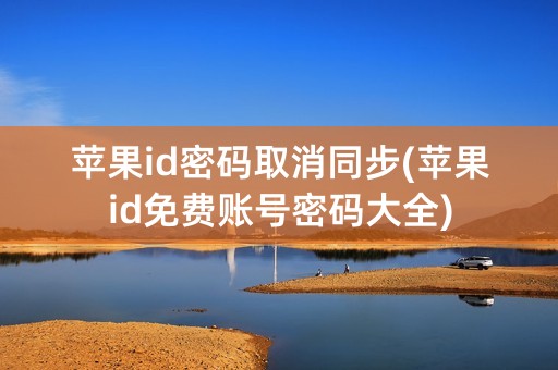 苹果id密码取消同步(苹果id免费账号密码大全)