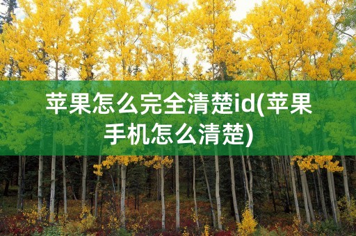 苹果怎么完全清楚id(苹果手机怎么清楚)