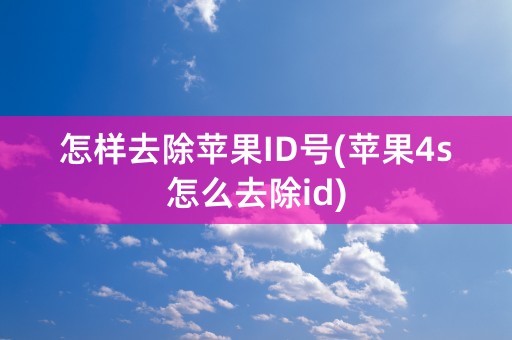 怎样去除苹果ID号(苹果4s怎么去除id)