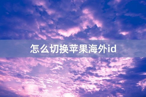 怎么切换苹果海外id