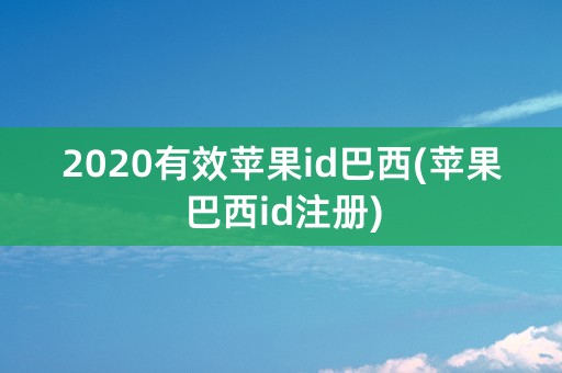 2020有效苹果id巴西(苹果巴西id注册)