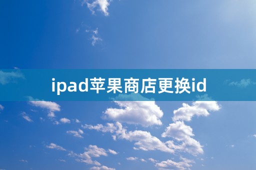 ipad苹果商店更换id