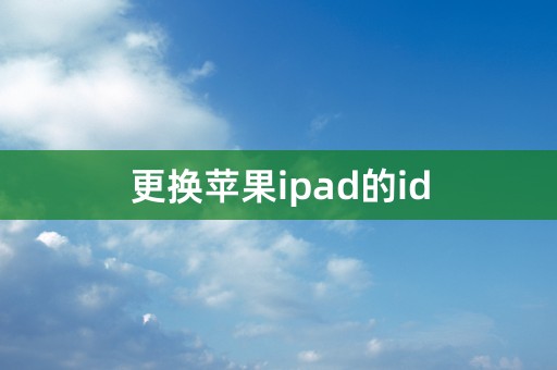 更换苹果ipad的id