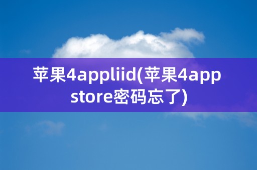 苹果4appliid(苹果4app store密码忘了)