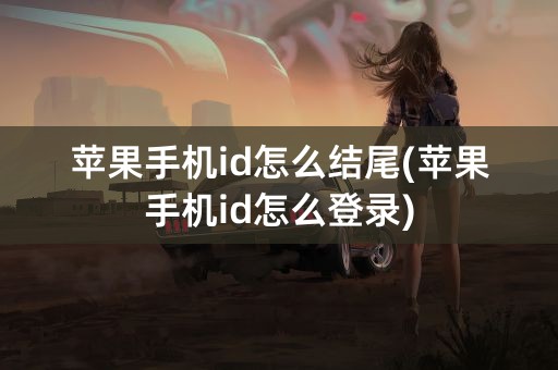 苹果手机id怎么结尾(苹果手机id怎么登录)