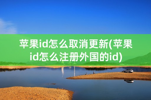 苹果id怎么取消更新(苹果id怎么注册外国的id)