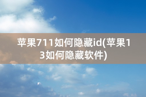 苹果711如何隐藏id(苹果13如何隐藏软件)