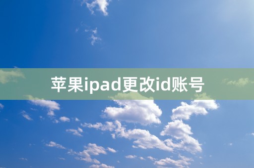 苹果ipad更改id账号