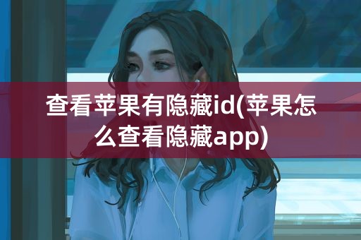 查看苹果有隐藏id(苹果怎么查看隐藏app)