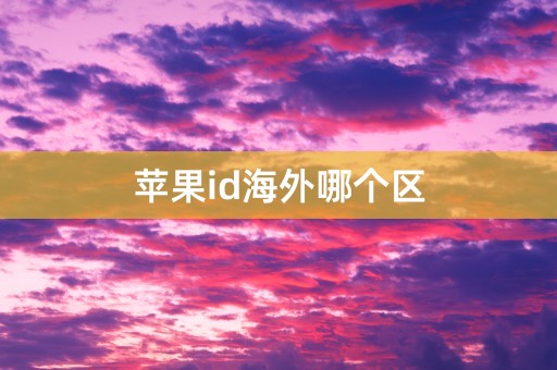 苹果id海外哪个区