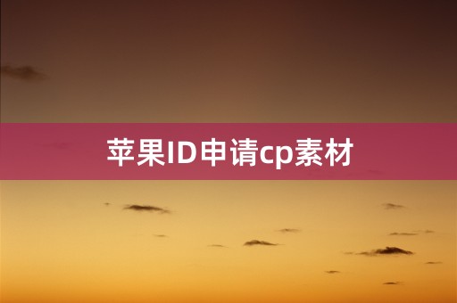 苹果ID申请cp素材