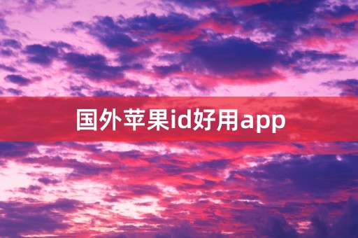 国外苹果id好用app