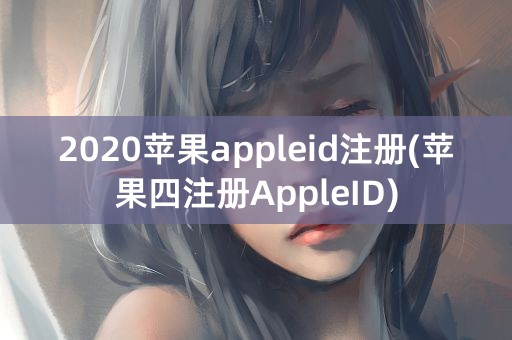 2020苹果appleid注册(苹果四注册AppleID)