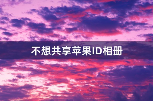 不想共享苹果ID相册