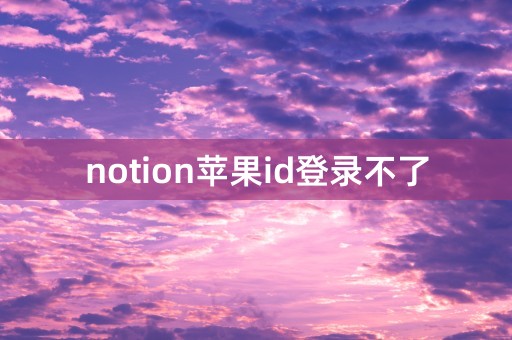 notion苹果id登录不了