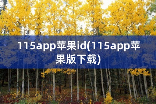 115app苹果id(115app苹果版下载)