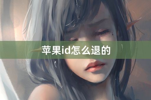 苹果id怎么退的