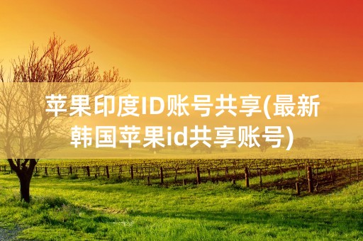 苹果印度ID账号共享(最新韩国苹果id共享账号)