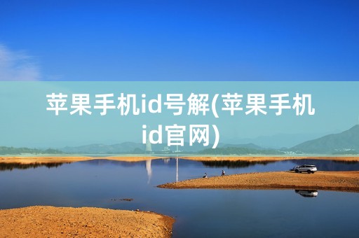 苹果手机id号解(苹果手机id官网)